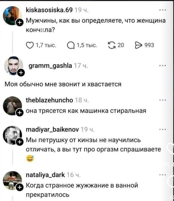 Мужчины, как вы определяете, что женщина кончила?
Моя обычно мне звонит и хвастается
она трясется как машинка стиральная
Мы петрушку от кинзы не научились отличать, а вы тут про оргазм спрашиваете
Когда странное желание в ванной прекратилось