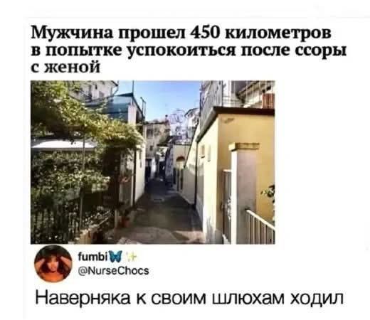 Мужчина прошел 450 километров в попытке успокоиться после ссоры с женой
Наверняка к своим шлюхам ходил