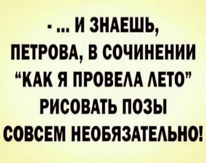 ... И знаешь, Петрова, в сочинении 
