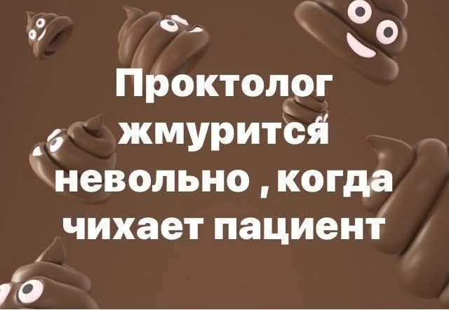 Проктолог жмурится невольно, когда чихает пациент
