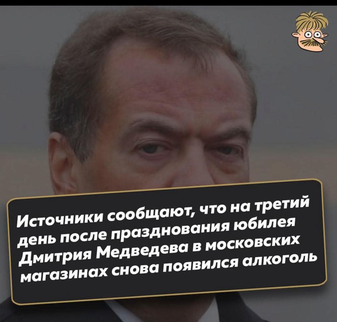 Источники сообщают, что на третий день после празднования юбилея Дмитрия Медведева в московских магазинах снова появился алкоголь.