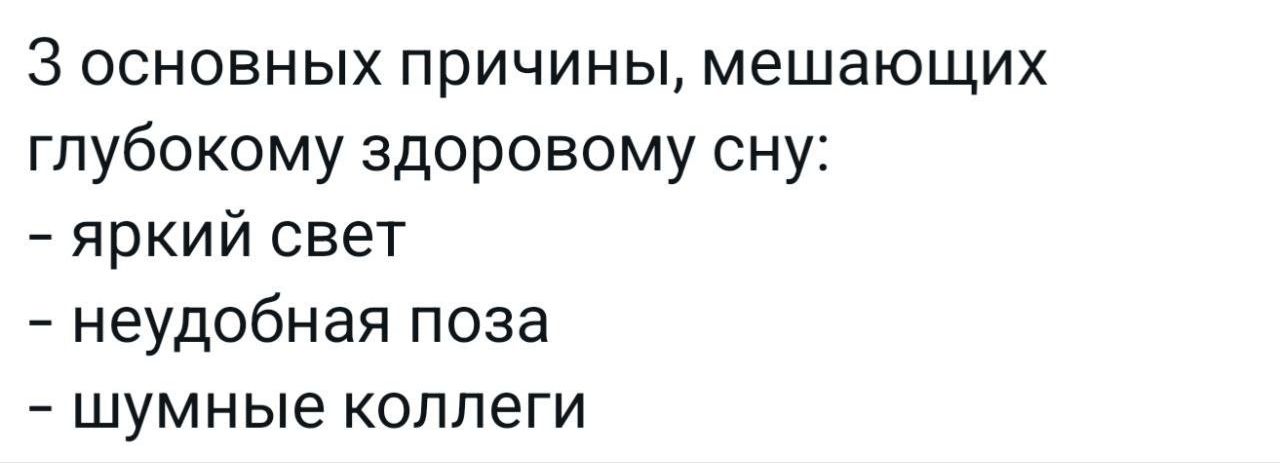 3 основных причины, мешающих глубокому здоровому сну:
- яркий свет
- неудобная поза
- шумные коллеги