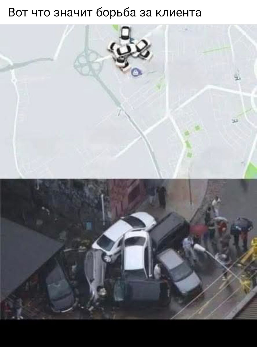 Вот что значит борьба за клиента