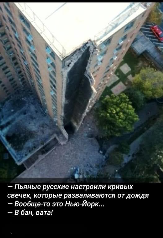 — Пьяные русские настроили кривых свечек, которые разваливаются от дождя
— Вообще-то это Нью-Йорк...
— В бан,вата!
