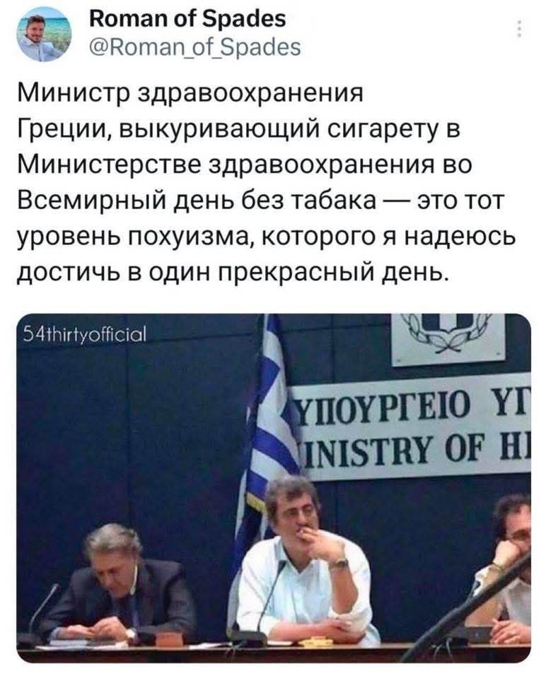 Министр здравоохранения Греции, выкуривающий сигарету в Министерстве здравоохранения во Всемирный день без табака — это тот уровень похуизма, которого я надеюсь достичь в один прекрасный день.