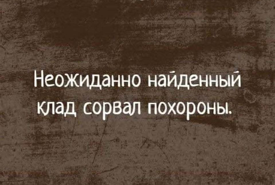 Неожиданно найденный клад сорвал похороны.