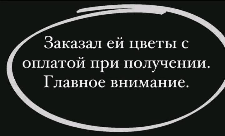 Заказал ей цветы с оплатой при получении. Главное внимание.