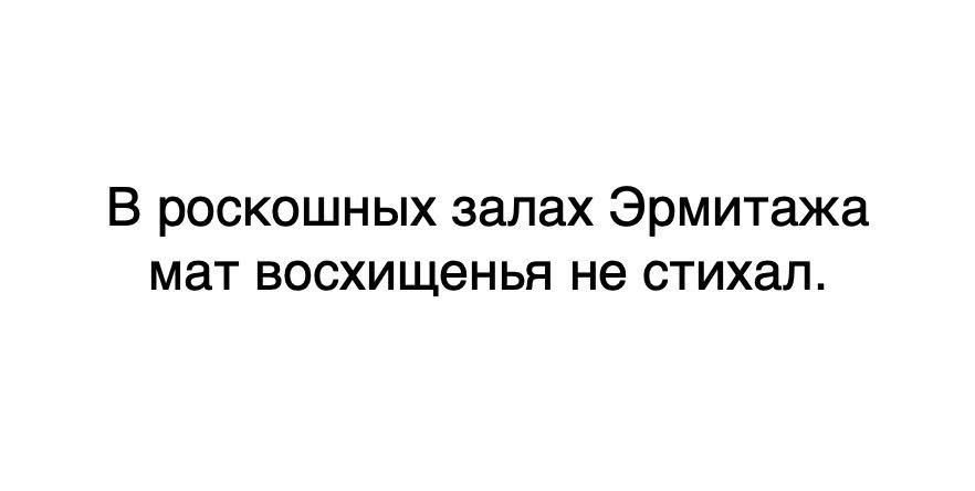 В роскошных залах Эрмитажа мат восхищенья не стихал.