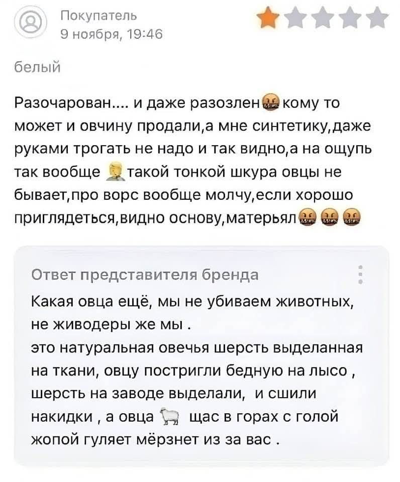 Разочарован.... и даже разозлен кому то может и обычину продали, а мне синтетику, даже руками трогать не надо и так видно, а на ощупь так вообще такой тонкой шкура овцы не бывает, про ворс вообще молчу, если хорошо приглядеться, видно основу, матерять. Ответ представителя бренда: Какая овца ещё, мы не убиваем животных, не животьё же мы. это натуральная овечья шерсть выделенная на такой, но очень постригли бедную лису, и синтетику не да, ещё с горя и после чую мёрзнет из за вас.