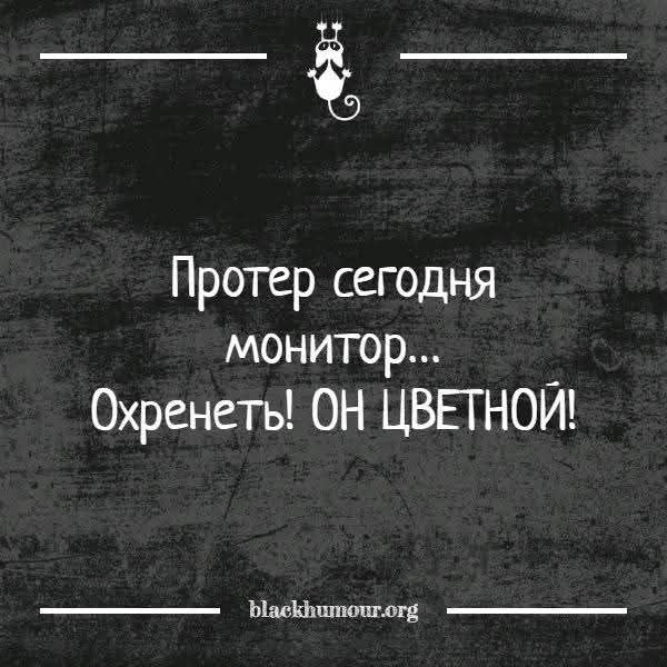 Протер сегодня монитор... Охренеть! ОН ЦВЕТНОЙ!