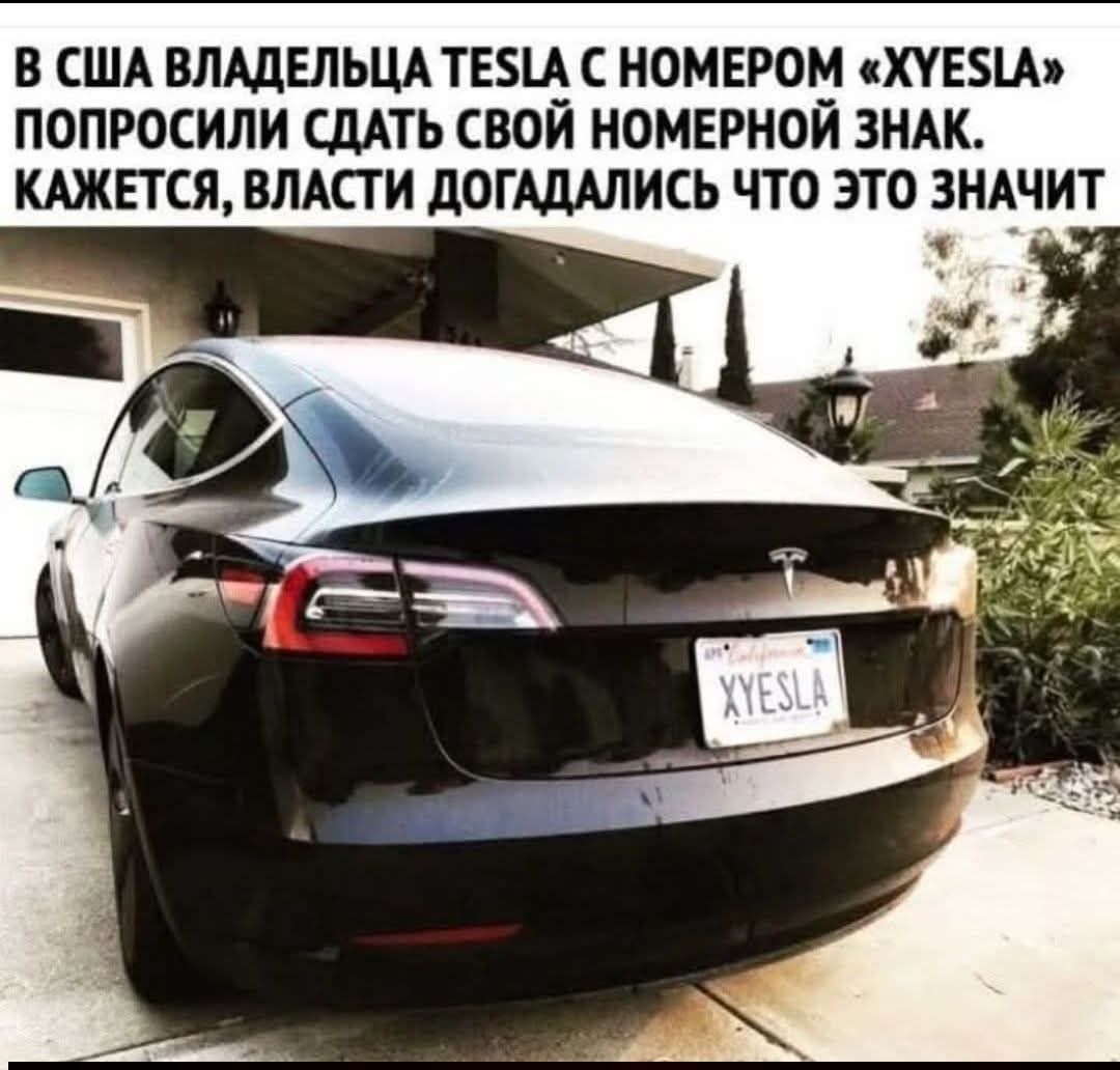 В США владелица Tesla с номером «XYESLA» попросили сдать свой номерной знак. Кажется, власти догадались что это значит.
