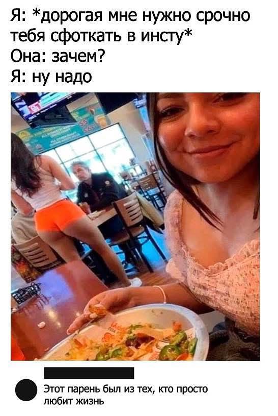 Я: *дорогая мне нужно срочно тебя сфоткать в инсту*
Она: зачем?
Я: ну надо
Этот парень был из тех, кто просто любит жизнь