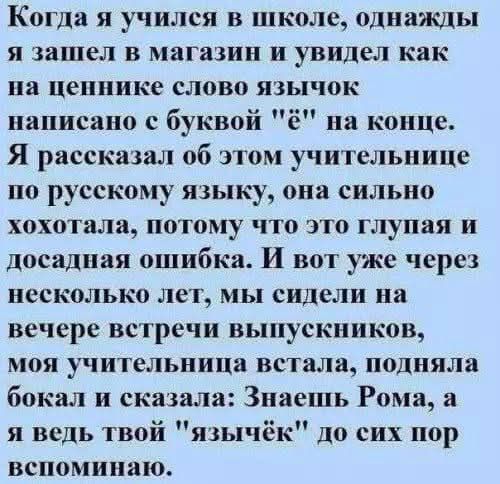 Когда я учился в школе, однажды я зашел в магазин и увидел как на ценнике слово язычок написано с буквой 