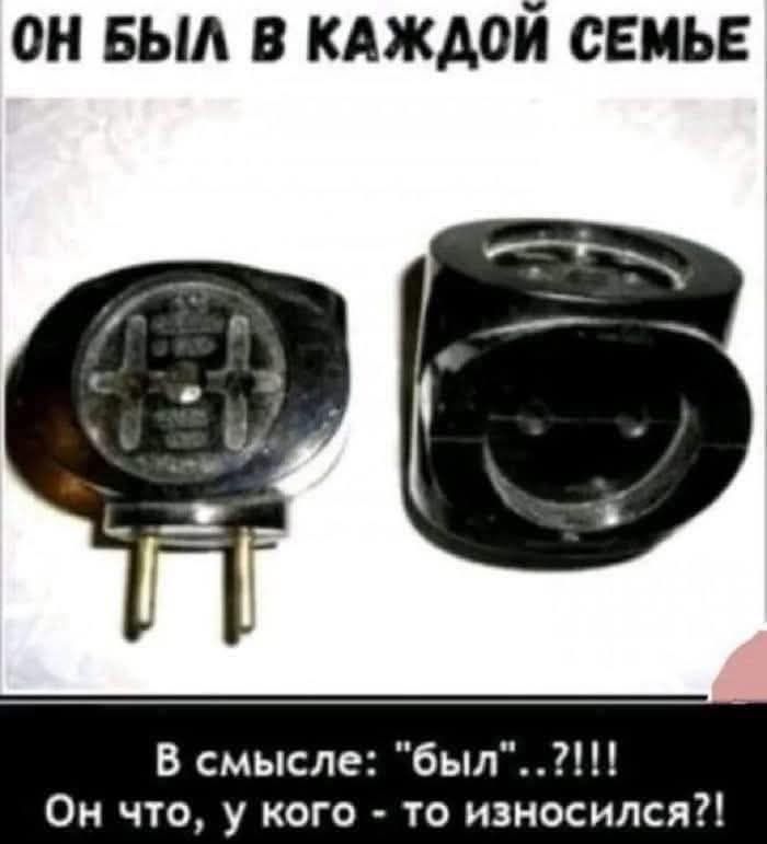 ОН БЫЛ В КАЖДОЙ СЕМЬЕ
В смысле: 