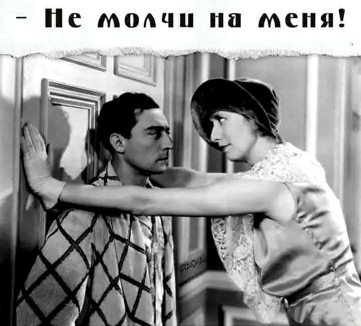 Не молчи на меня!