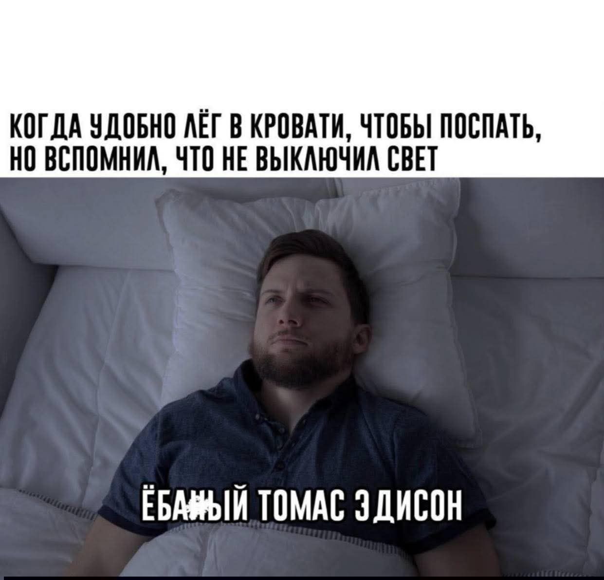 КОГДА УДОБНО ЛЁГ В КРОВАТИ, ЧТОБЫ ПОСПАТЬ, НО ВСПОМИНИЛ, ЧТО НЕ ВЫКЛЮЧИЛ СВЕТ
ЕБАШИЙ ПРИРОДОИЗМЕНЕНИЙ