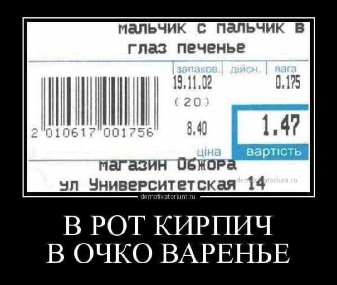 мальчик с палчик в глаз печенье
запаковка 19.11.02 (20)
8.40
цяна 1.47
магазин Обжора ул Университетская 14
В РОТ КИРПИЧ В ОЧКО ВАРЕНЬЕ