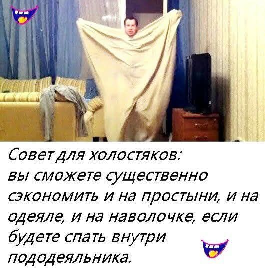 Совет для холостяков: вы сможете существенно сэкономить и на простыни, и на одежде, и на наволочке, если будете спать внутри пододеяльника.