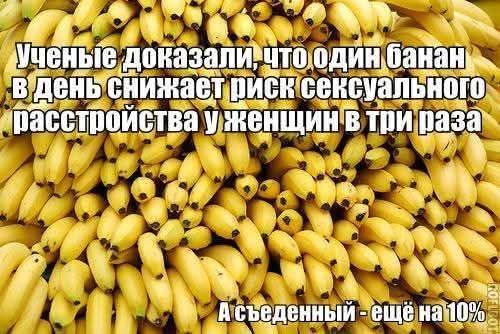 Учёные доказали, что один банан в день снижает риск сексуального расстройства у женщин в три раза
А съеденный - ещё на 10%