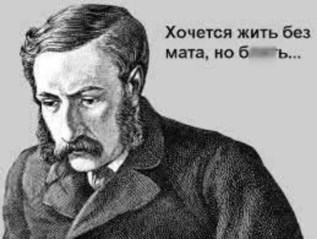 Хочется жить без мата, но блять...