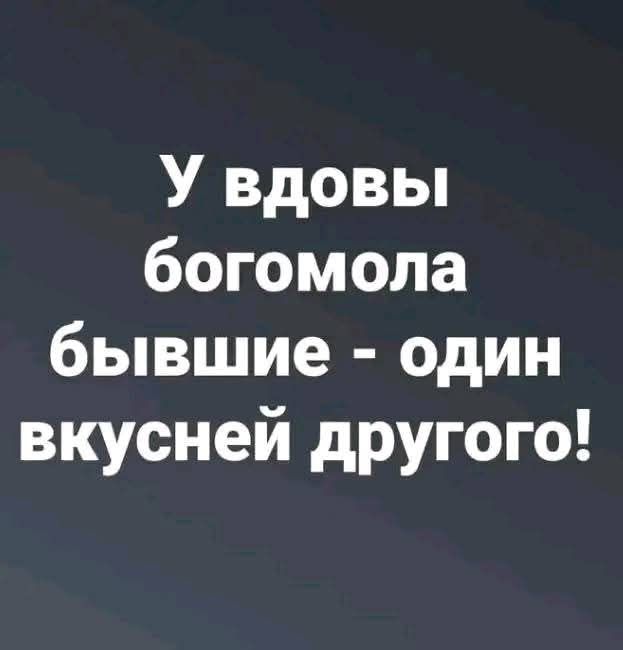 У вдовы богомола бывшие - один вкусней другого!