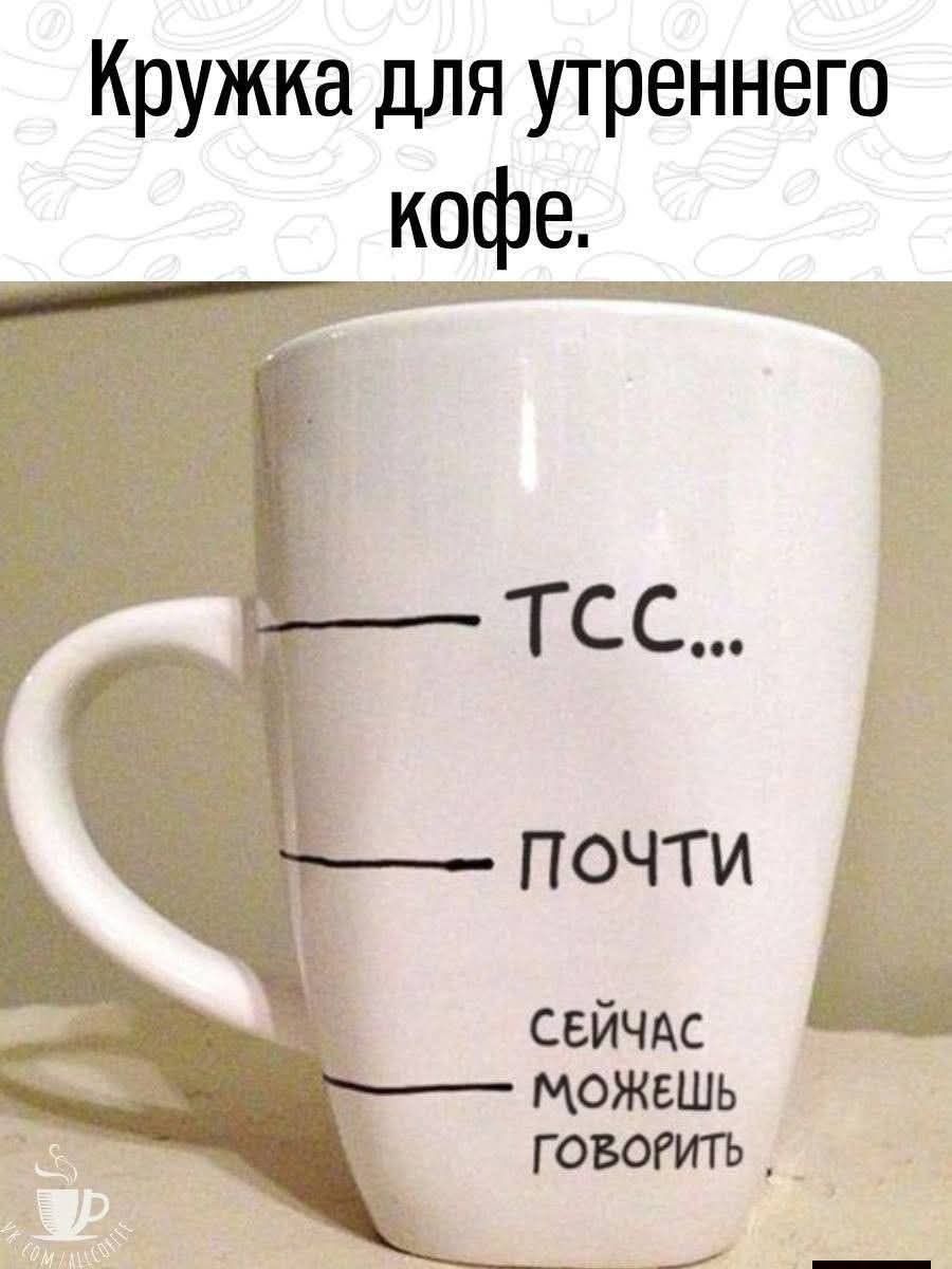 Кружка для утреннего кофе.

ТСС...
ПОЧТИ
Сейчас можешь говорить