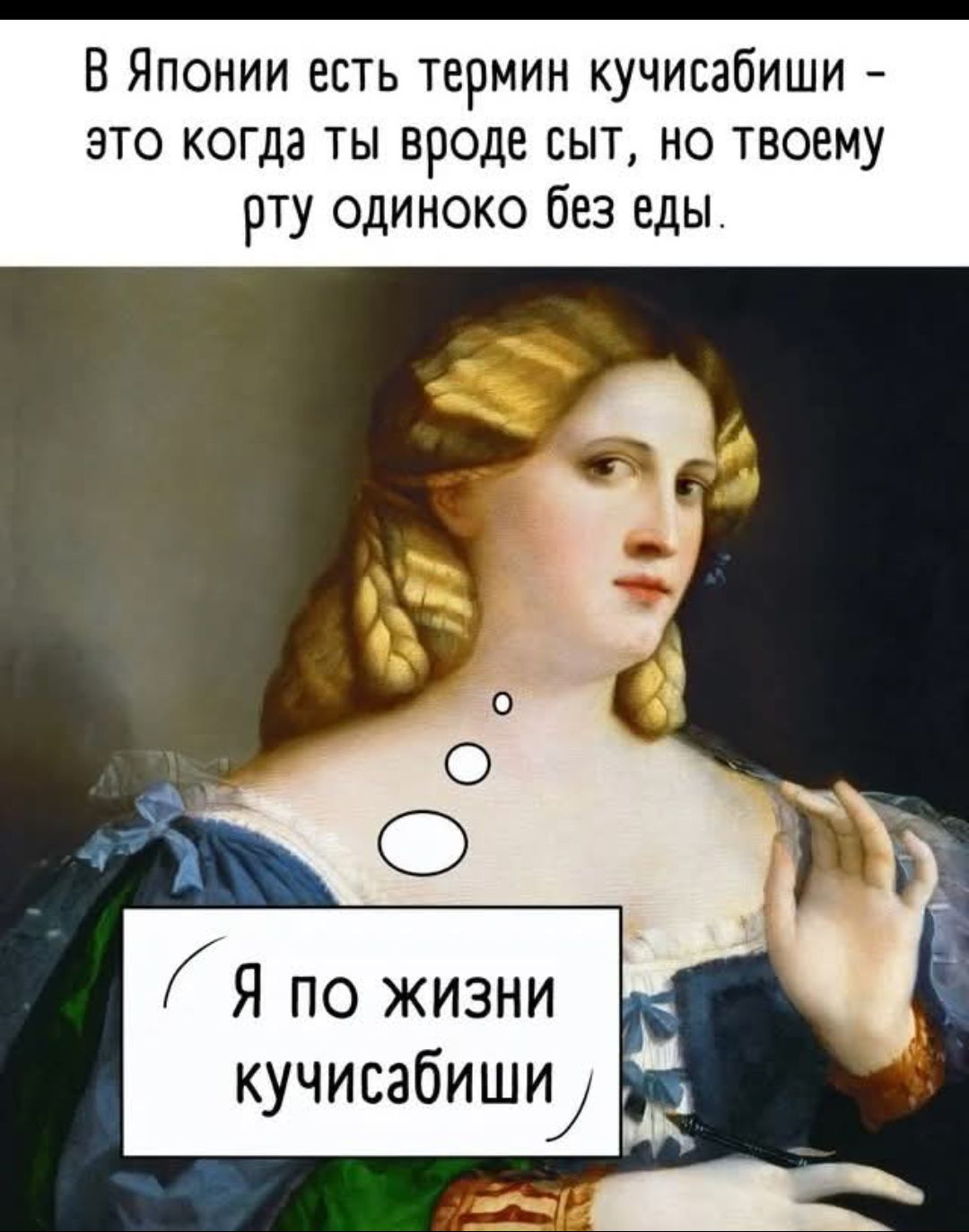 В Японии есть термин кучисабиши -
это когда ты вроде сыт, но твоему
рту одиноко без еды

/ Я по жизни
кучисабиши

