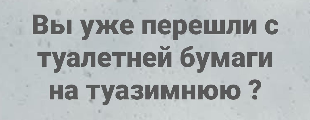 Вы уже перешли с туалетной бумаги на таузизмную ?