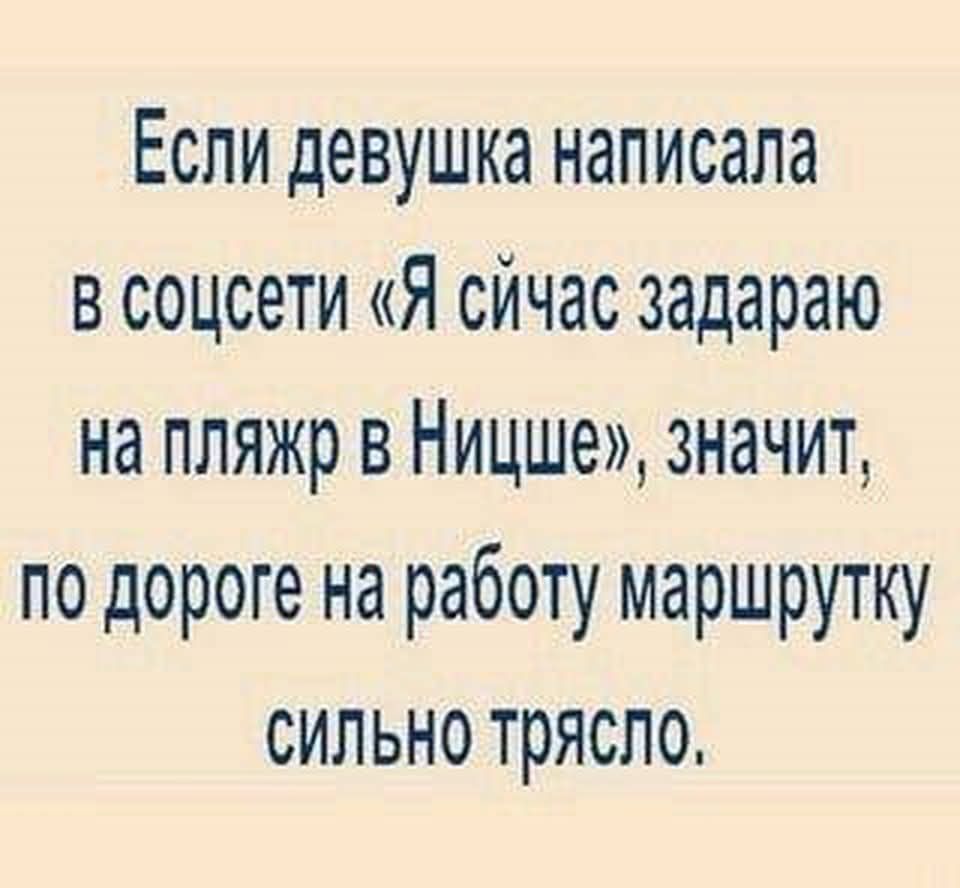 Если девушка написала в соцсети «Я сейчас загораю на пляже в Ницце», значит, по дороге на работу маршрутку сильно трясло.