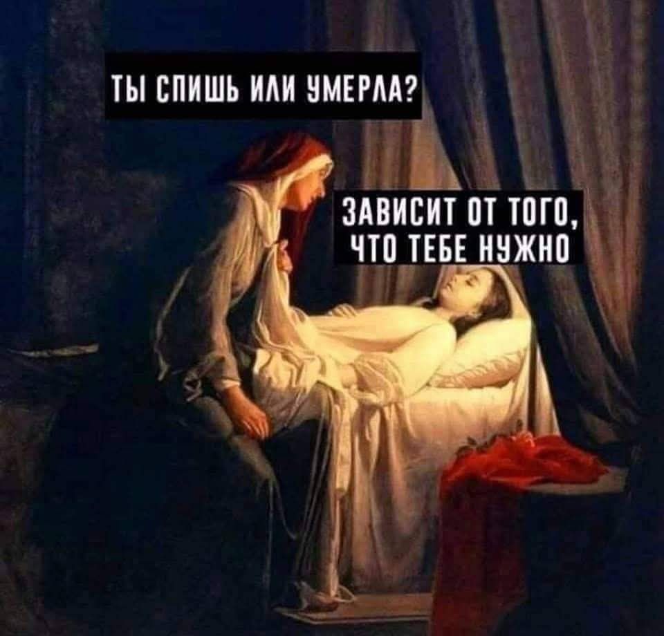 ТЫ СПИШЬ ИЛИ УМЕР? ЗАВИСИТ ОТ ТОГО, ЧТО ТЕБЕ НУЖНО