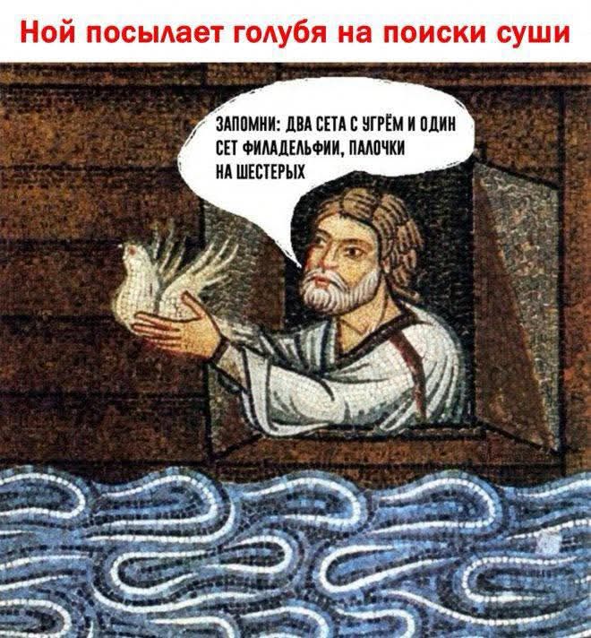 Ной посылает голубя на поиски суши. ЗАПОМНИ: ДВА СЕТА С УГРЁМ И ОДИН СЕТ ФИЛАДЕЛЬФИИ, ПАЛОЧКИ НА ШЕСТЁРЫХ