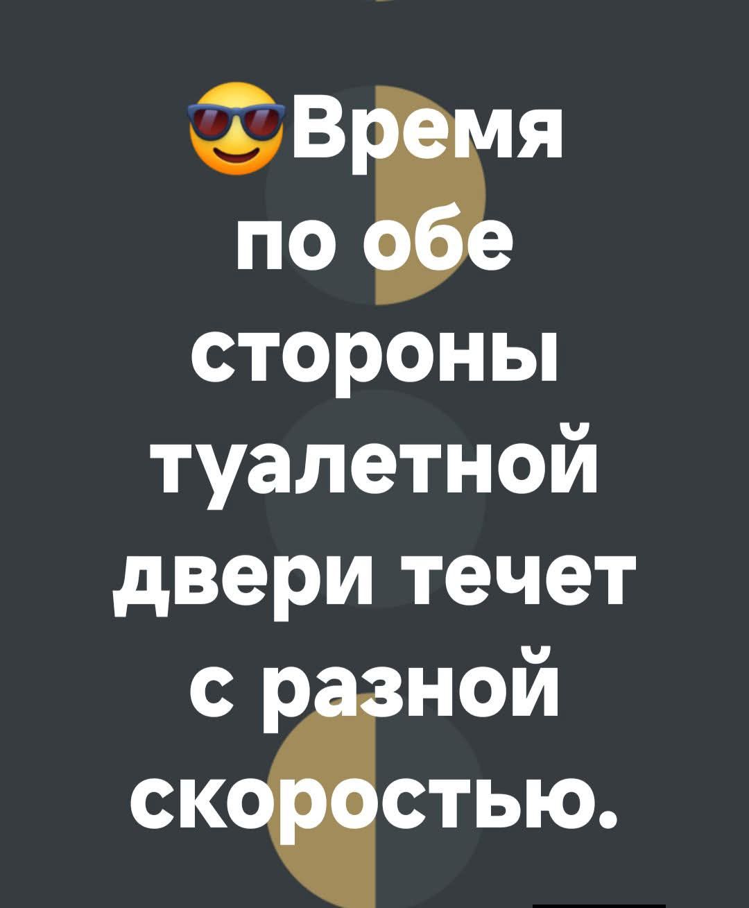 😎 Время по обе стороны туалетной двери течет с разной скоростью.