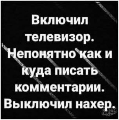 Включил телевизор. Непонятно как и куда писать комментарии. Выключил нахер.