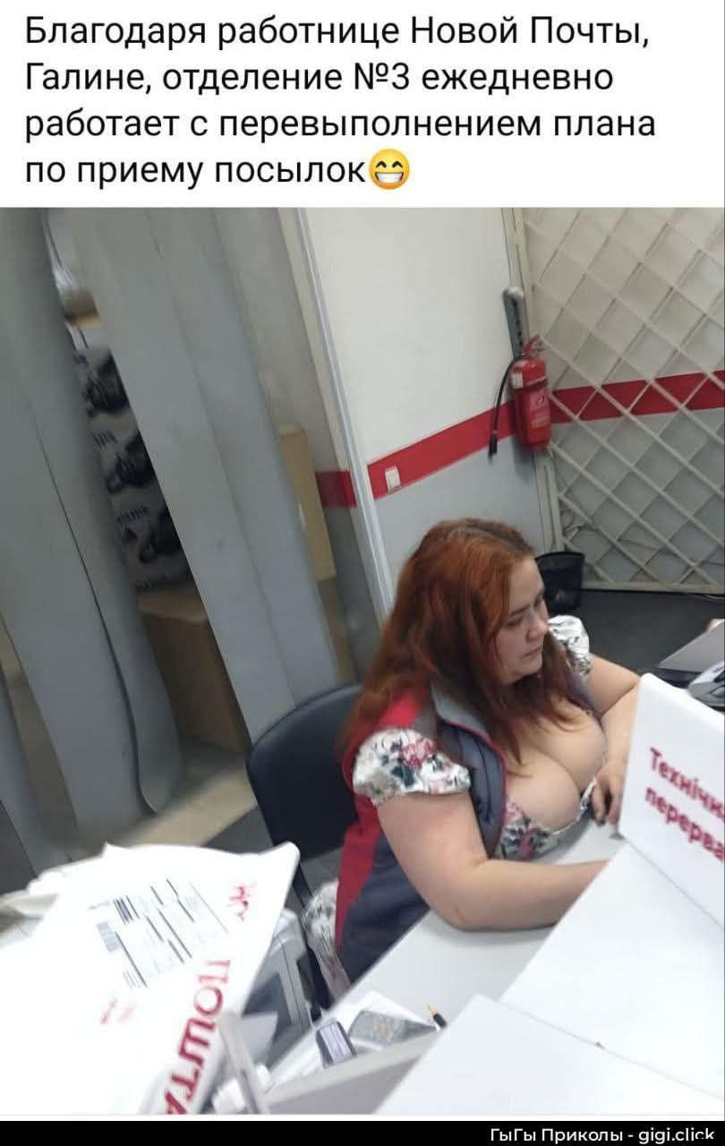Благодаря работнице Новой Почты, Галине, отделение №3 ежедневно работает с перевыполнением плана по приема посылок😄