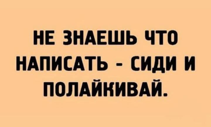 НЕ ЗНАЕШЬ ЧТО НАПИСАТЬ - СИДИ И ПОЛАЙКИВАЙ.
