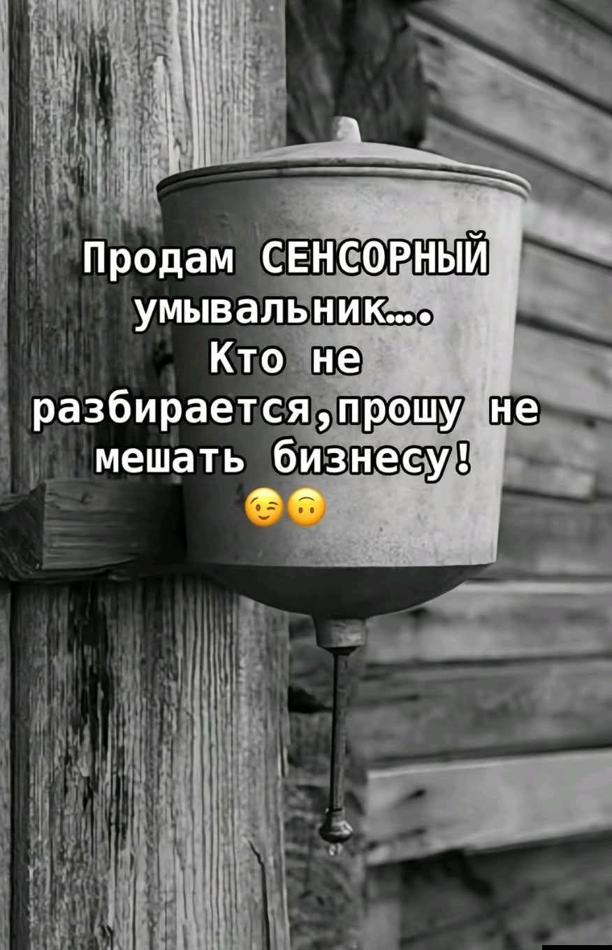 Продам СЕНСОРНЫЙ умывальник... Кто не разбирается, прошу не мешать бизнесу! 😏😚
