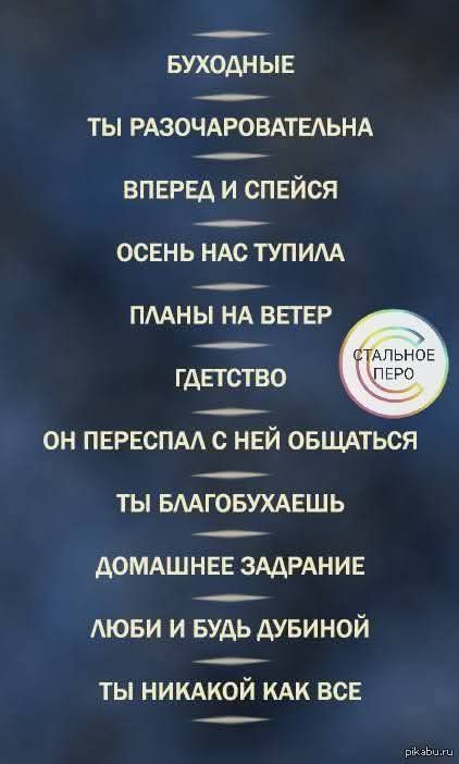 БУХОДНЫЕ
ТЫ РАЗОЧАРОВАТЕЛЬНА
ВПЕРЕД И СПЕЙСЯ
ОСЕНЬ НАС ТУПИЛА
ПЛАНЫ НА ВЕТЕР
ГДЕТСТВО
ОН ПЕРЕСПАЛ С НЕЙ ОБЩАТЬСЯ
ТЫ БЛАГОБУХАЕШЬ
ДОМАШНЕЕ ЗАДРАНИЕ
ЛЮБИ И БУДЬ ДУБИНОЙ
ТЫ НИКАКОЙ КАК ВСЕ