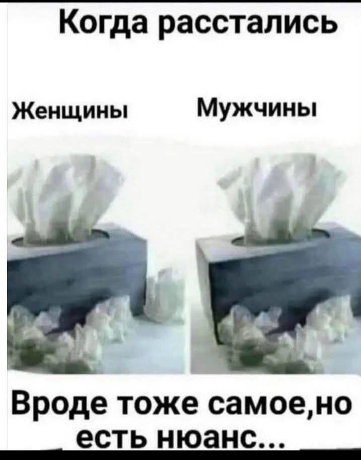 Когда расстались
Женщины Мужчины
Вроде тоже самое, но есть нюанс...