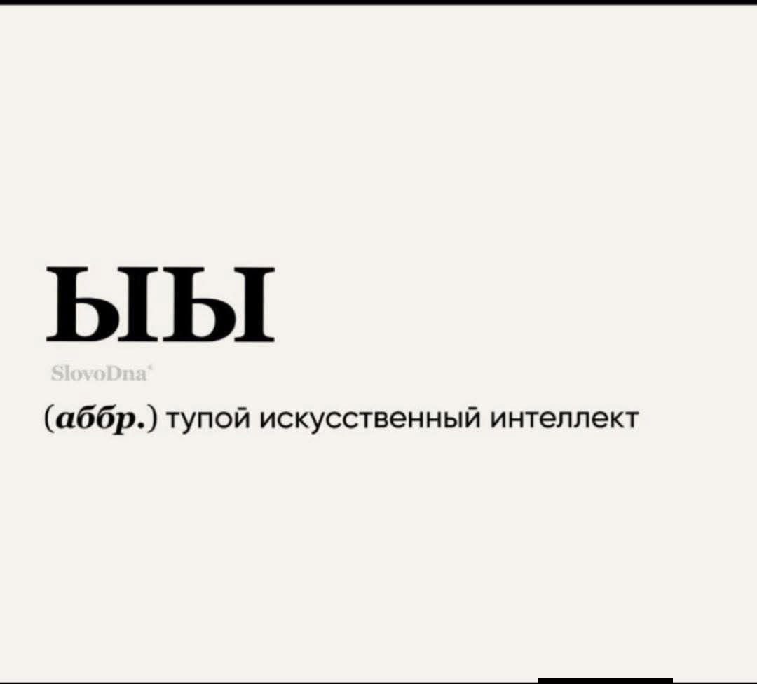 БЫЫ (аббр.) тупой искусственный интеллект
