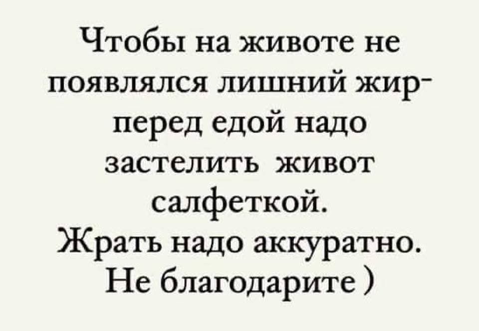 Чтобы на животе не появлялся лишний жир перед едой надо застелить живот салфеткой. Жрать надо аккуратно. Не благодарите )