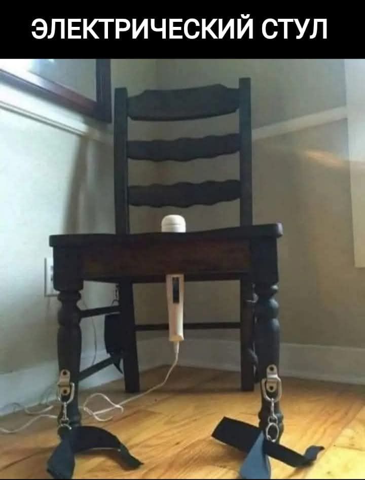 ЭЛЕКТРИЧЕСКИЙ СТУЛ