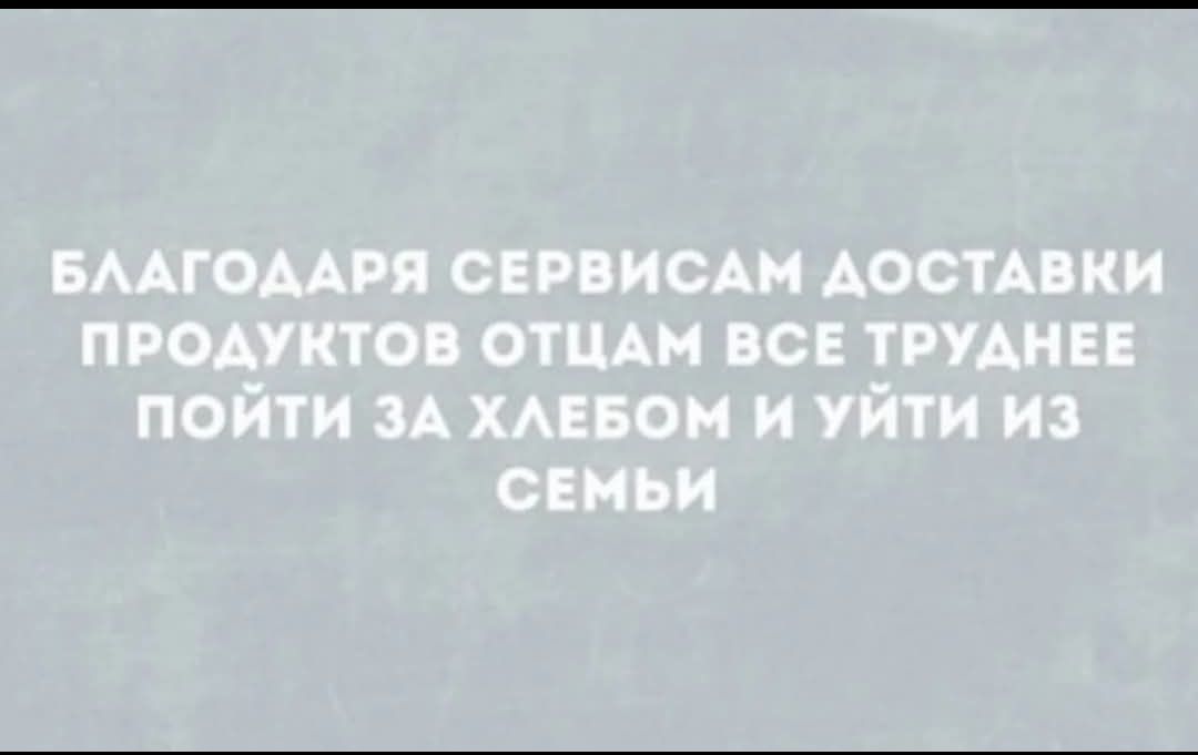 Благодаря сервисам доставки продуктов отцам все труднее пойти за хлебом и уйти из семьи
