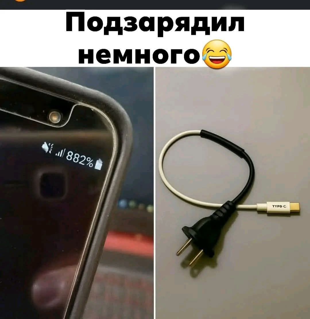 Подзарядил немного😂 882%