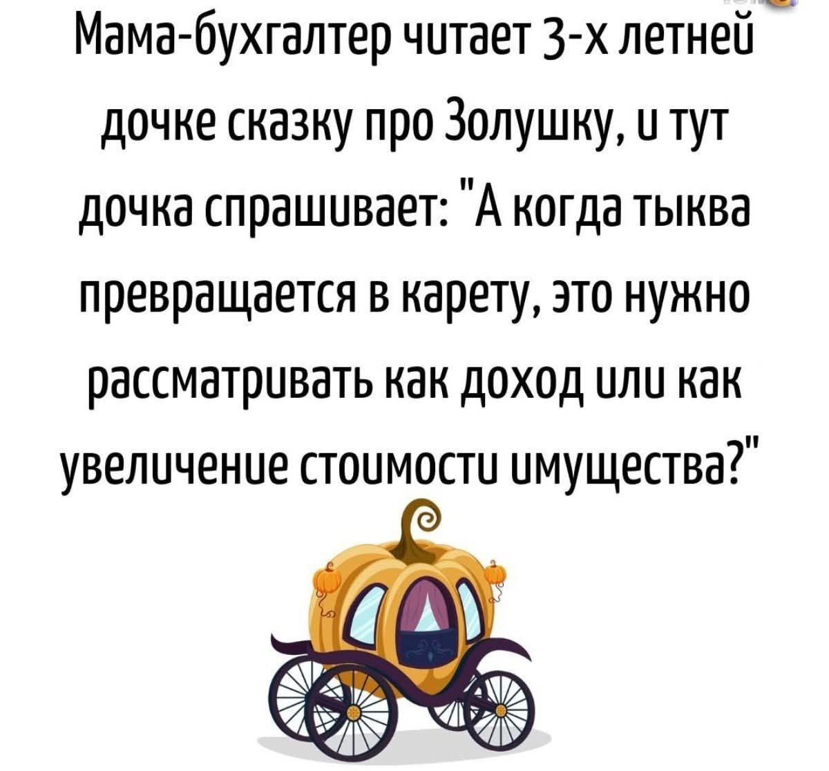 Мама-бухгалтер читает 3-х летней дочке сказку про Золушку, и тут дочкa спрашивает: 