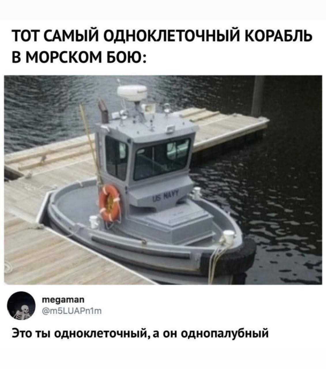 ТОТ САМЫЙ ОДНОКЛЕТОЧНЫЙ КОРАБЛЬ В МОРСКОМ БОЮ:

Это ты одноклеточный, а он однопалубный