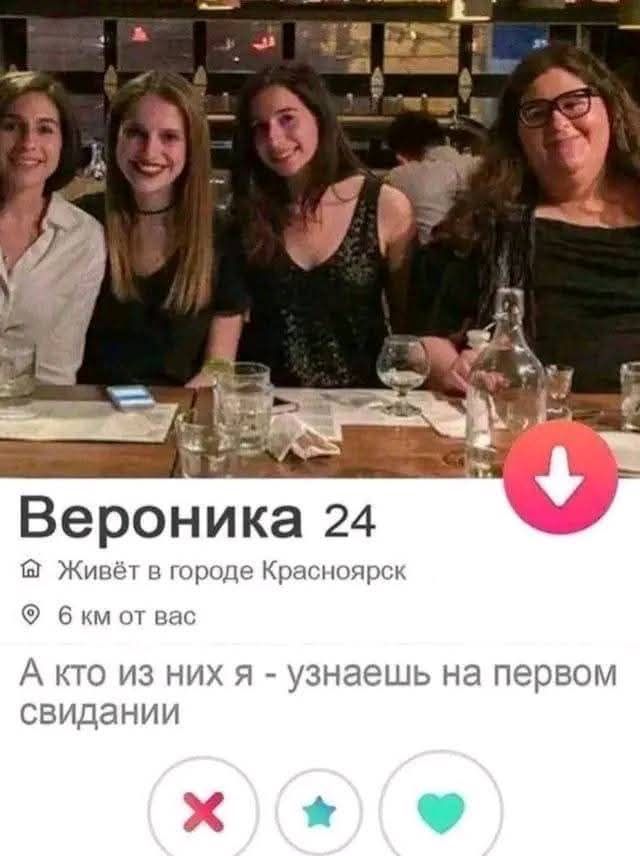 Вероника 24 Живёт в городе Красноярск 6 км от вас А кто из них Я - узнаешь на первом свидании