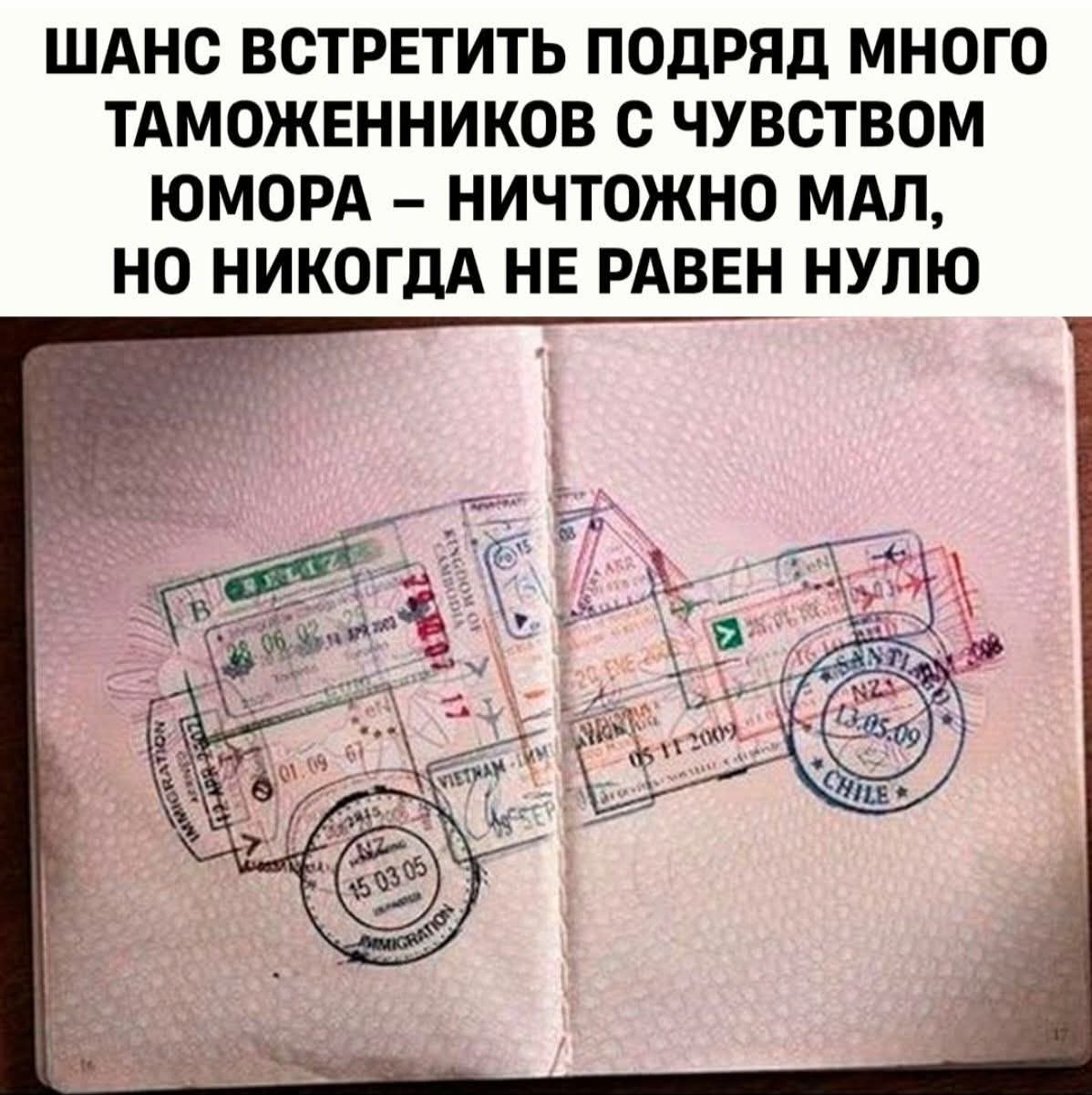 Шанс встретить подряд многих таможенников с чувством юмора – ничтожно мал, но никогда не равен нулю