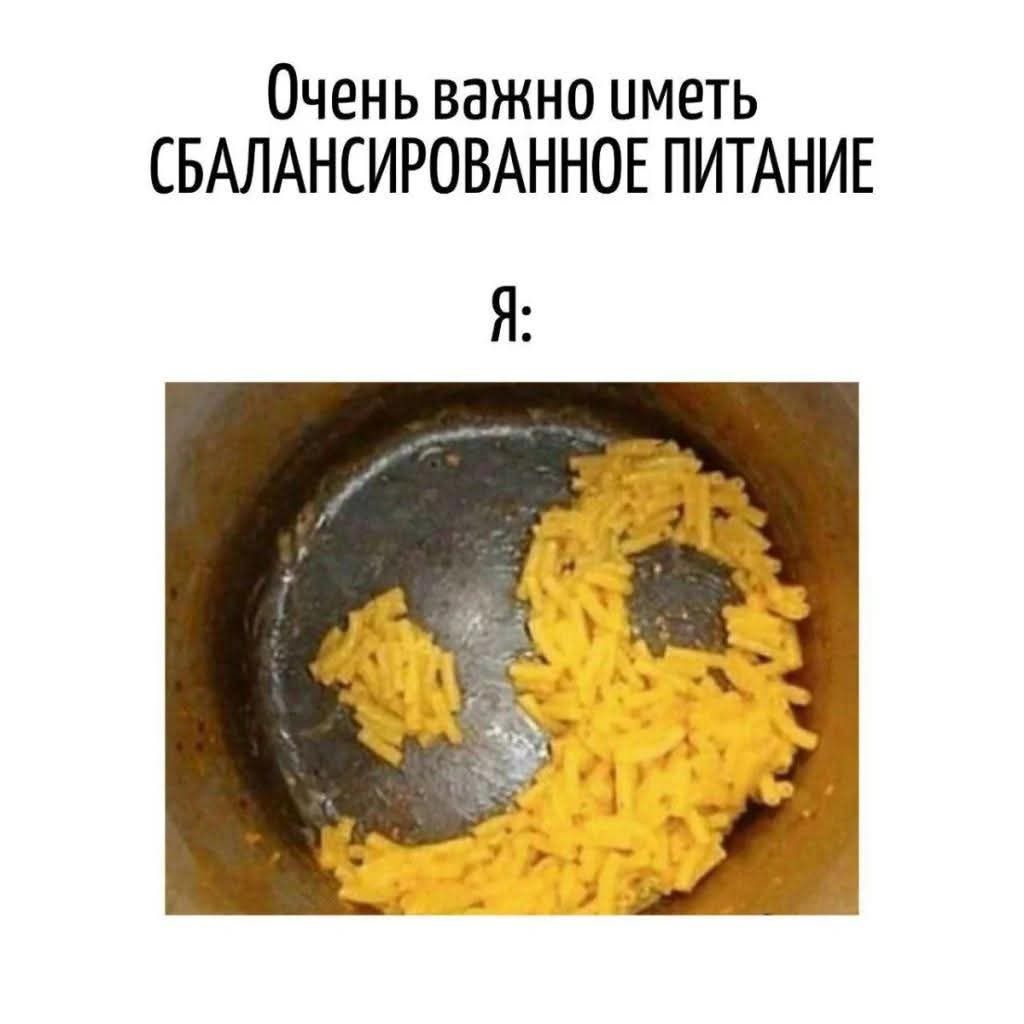 Очень важно иметь сбалансированное питание Я: