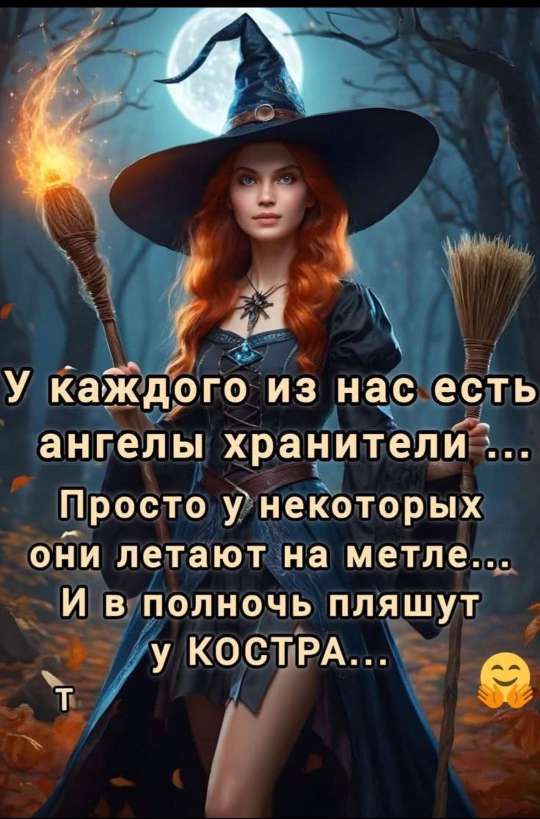 У каждого из нас есть ангелы хранители... Просто у некоторых они летают на метле... И в полночь пляшут у костра...
