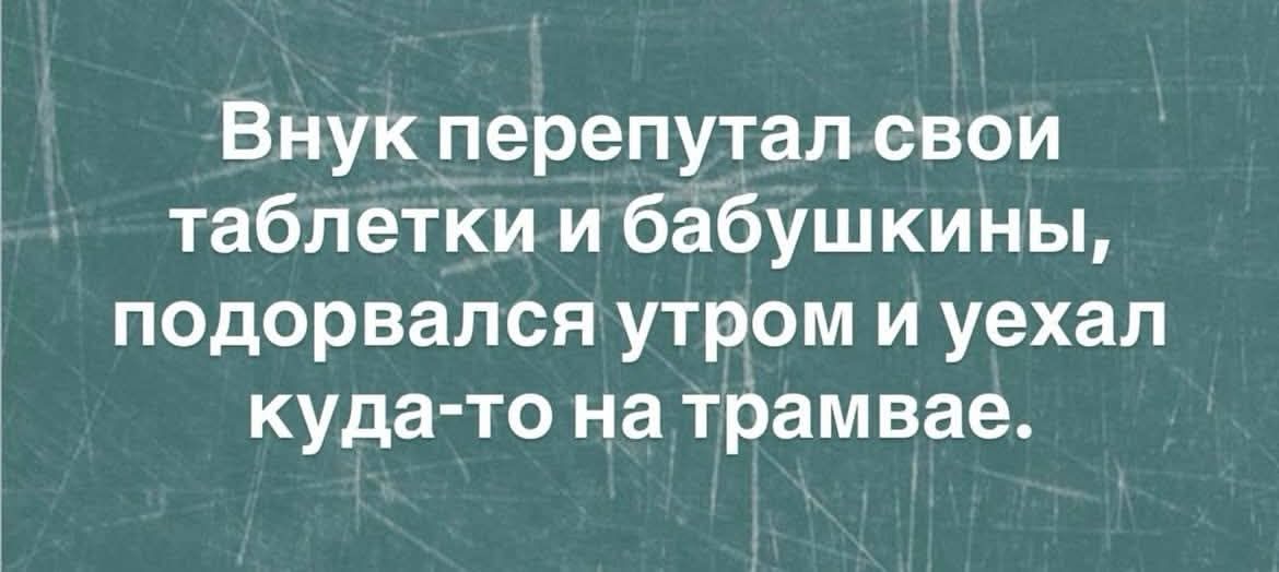 Внук перепутал свои таблетки и бабушкины, подорвался утром и ушел куда-то на трамвае.